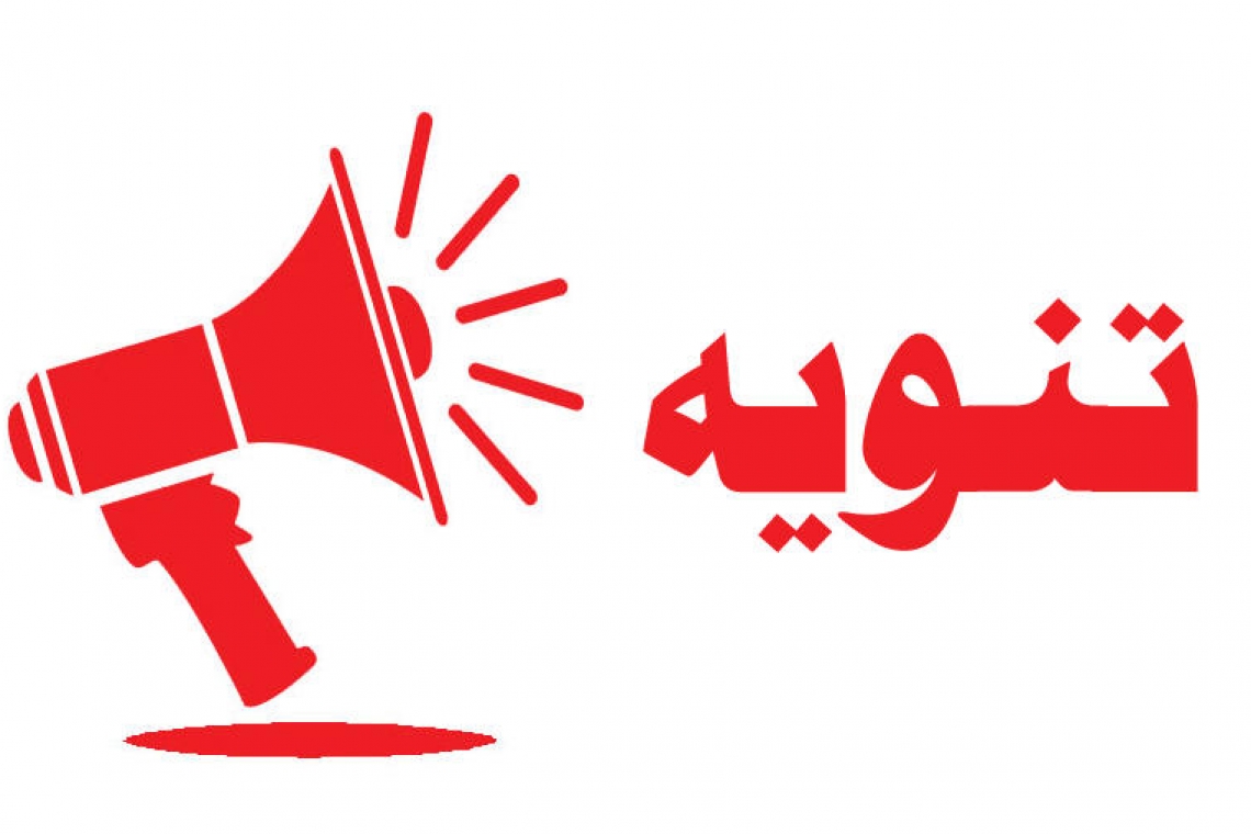 تـنـويـة هام 