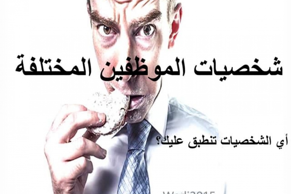 فرق العمل تتميز بتنوع الشخصيات بداخلها والتعامل مع تلك الشخصيات هي مهمة تحتاج لقيادات واعية