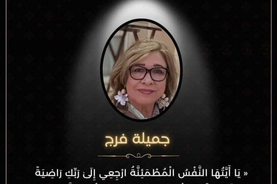 اللواء/ سمير فرج الخبير الإستراتيجي ينعي شقيقته السيدة/ جميلة فرج