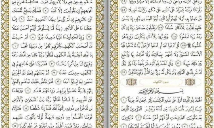 نور الكهف ..يوم الجمعة